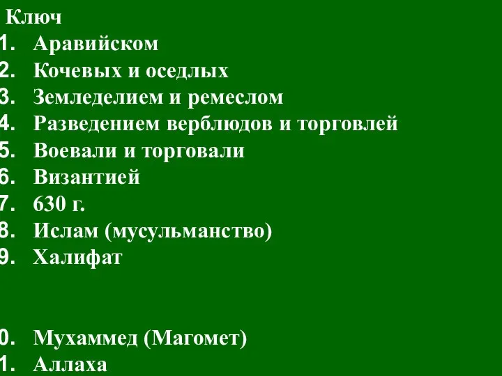 Ключ Аравийском Кочевых и оседлых Земледелием и ремеслом Разведением верблюдов и