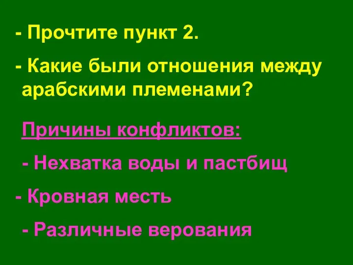 Прочтите пункт 2. Какие были отношения между арабскими племенами? Причины конфликтов: