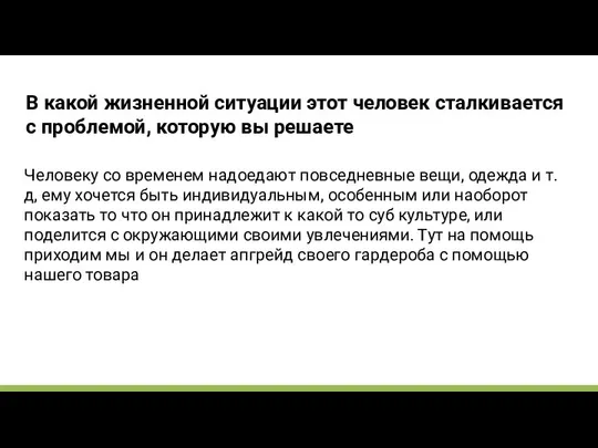 В какой жизненной ситуации этот человек сталкивается с проблемой, которую вы