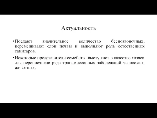 Актуальность Поедают значительное количество беспозвоночных, перемешивают слои почвы и выполняют роль