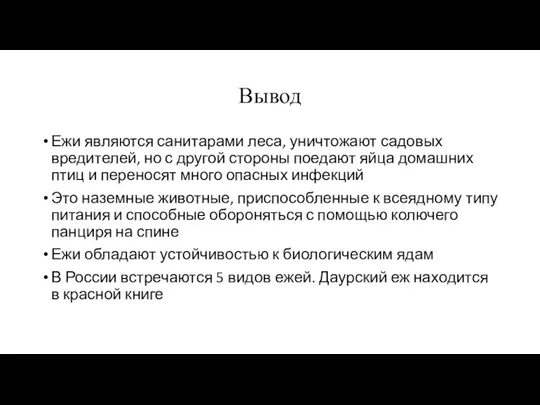 Вывод Ежи являются санитарами леса, уничтожают садовых вредителей, но с другой