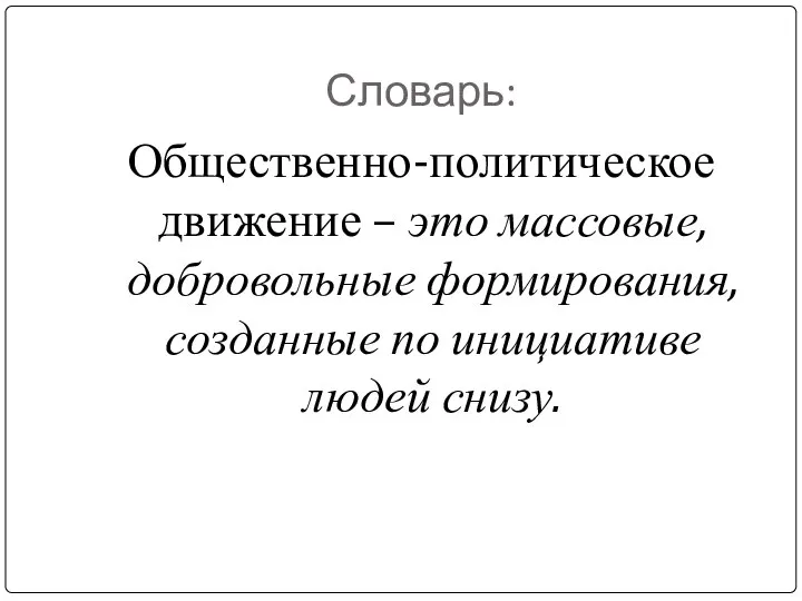 Словарь: Общественно-политическое движение – это массовые, добровольные формирования, созданные по инициативе людей снизу.