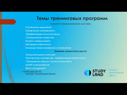 Темы тренинговых программ Тренинги управленческого состава Системное мышление Управление изменениями Эффективные