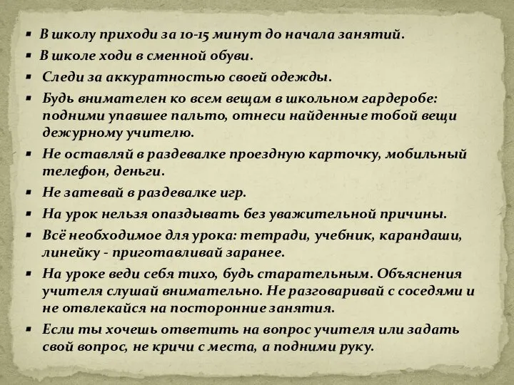 В школу приходи за 10-15 минут до начала занятий. В школе