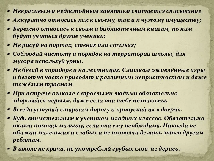 Некрасивым и недостойным занятием считается списывание. Аккуратно относись как к своему,