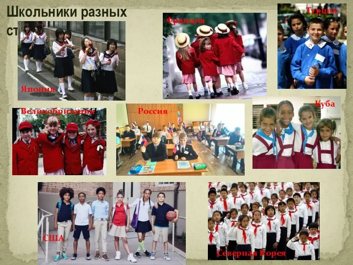 Школьники разных стран Куба Турция Северная Корея Франция США Япония Великобритания Россия