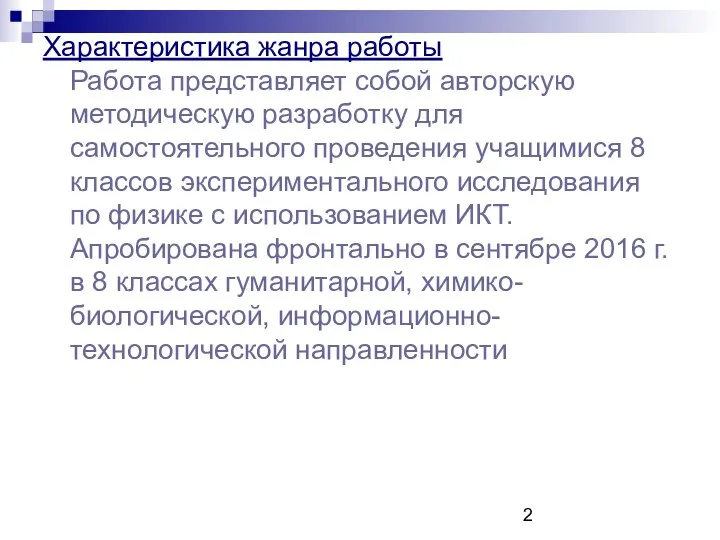 Характеристика жанра работы Работа представляет собой авторскую методическую разработку для самостоятельного