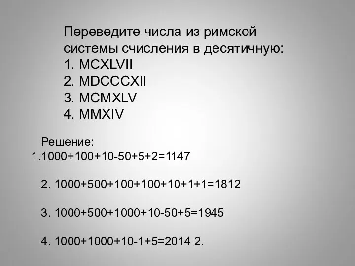 Переведите числа из римской системы счисления в десятичную: 1. MCXLVII 2.