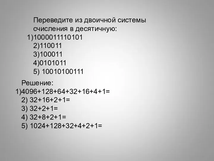 Переведите из двоичной системы счисления в десятичную: 1000011110101 2)110011 3)100011 4)0101011