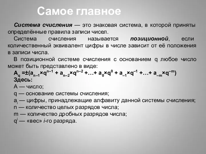 Система счисления — это знаковая система, в которой приняты определённые правила