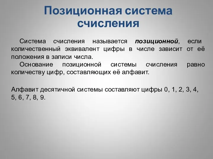 Система счисления называется позиционной, если количественный эквивалент цифры в числе зависит