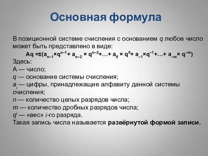 В позиционной системе счисления с основанием q любое число может быть