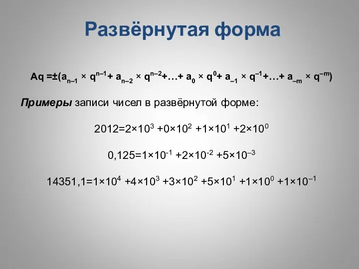 Aq =±(an–1 × qn–1+ an–2 × qn–2+…+ a0 × q0+ a–1