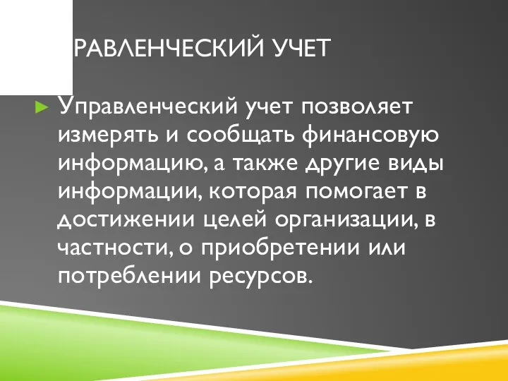 УПРАВЛЕНЧЕСКИЙ УЧЕТ Управленческий учет позволяет измерять и сообщать финансовую информацию, а