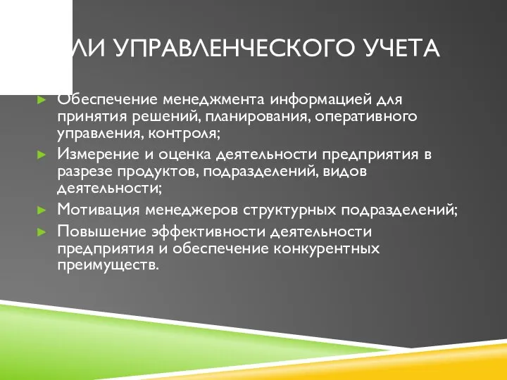 ЦЕЛИ УПРАВЛЕНЧЕСКОГО УЧЕТА Обеспечение менеджмента информацией для принятия решений, планирования, оперативного