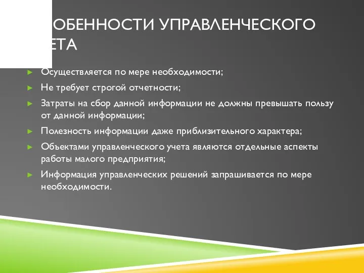 ОСОБЕННОСТИ УПРАВЛЕНЧЕСКОГО УЧЕТА Осуществляется по мере необходимости; Не требует строгой отчетности;