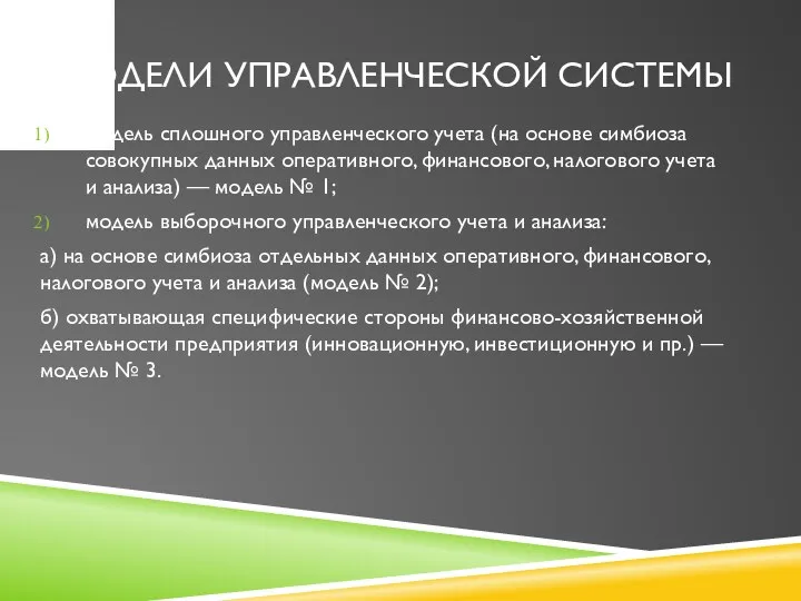 МОДЕЛИ УПРАВЛЕНЧЕСКОЙ СИСТЕМЫ модель сплошного управленческого учета (на основе симбиоза совокупных