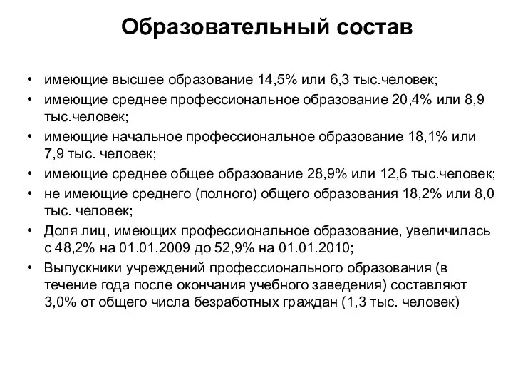 Образовательный состав имеющие высшее образование 14,5% или 6,3 тыс.человек; имеющие среднее