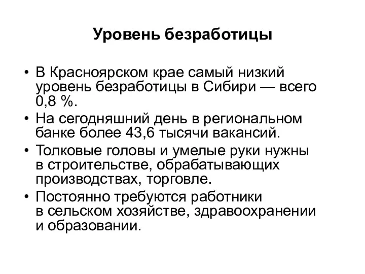 Уровень безработицы В Красноярском крае самый низкий уровень безработицы в Сибири