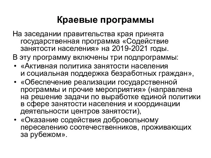 Краевые программы На заседании правительства края принята государственная программа «Содействие занятости