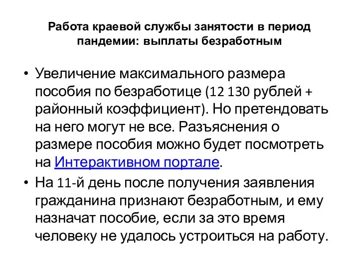 Работа краевой службы занятости в период пандемии: выплаты безработным Увеличение максимального