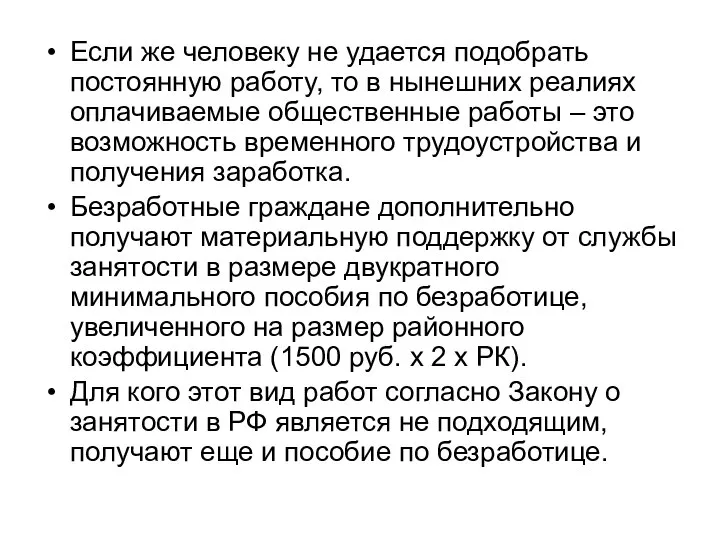 Если же человеку не удается подобрать постоянную работу, то в нынешних