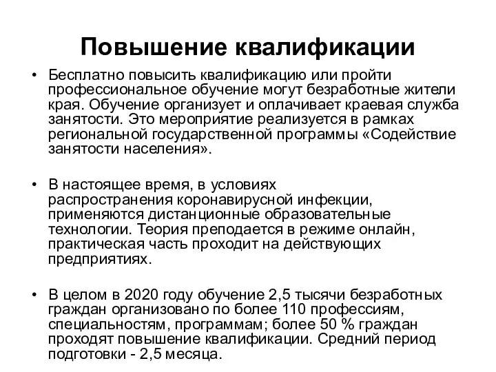 Повышение квалификации Бесплатно повысить квалификацию или пройти профессиональное обучение могут безработные