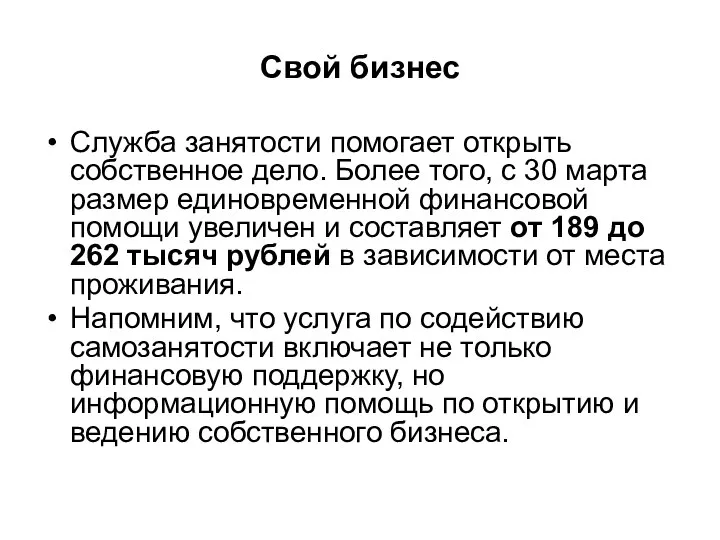 Свой бизнес Служба занятости помогает открыть собственное дело. Более того, с