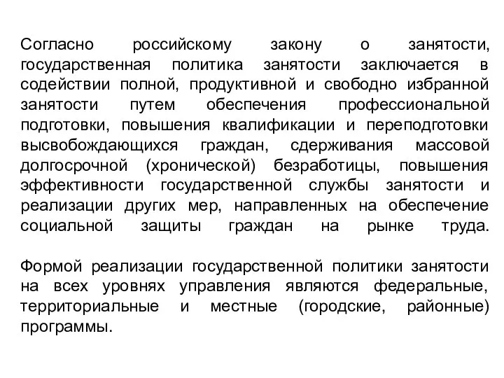 Согласно российскому закону о занятости, государственная политика занятости заключается в содействии