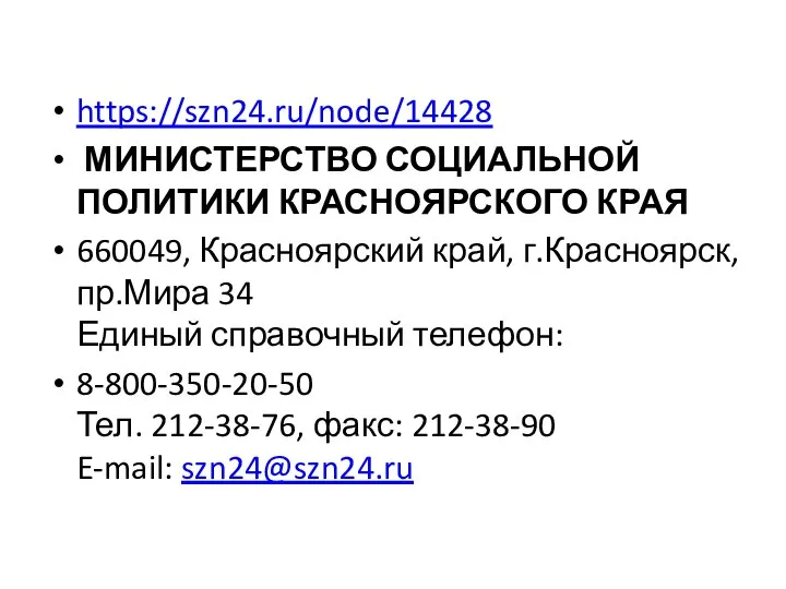 https://szn24.ru/node/14428 МИНИСТЕРСТВО СОЦИАЛЬНОЙ ПОЛИТИКИ КРАСНОЯРСКОГО КРАЯ 660049, Красноярский край, г.Красноярск, пр.Мира