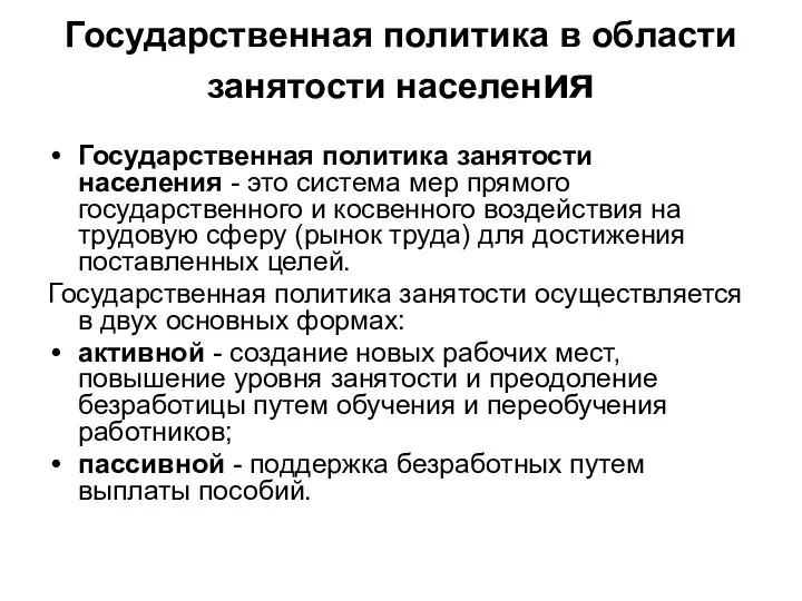 Государственная политика в области занятости населения Государственная политика занятости населения -