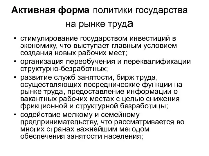 Активная форма политики государства на рынке труда стимулирование государством инвестиций в