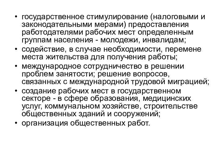 государственное стимулирование (налоговыми и законодательными мерами) предоставления работодателями рабочих мест определенным