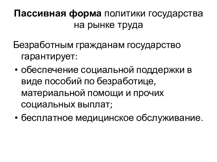 Пассивная форма политики государства на рынке труда Безработным гражданам государство гарантирует: