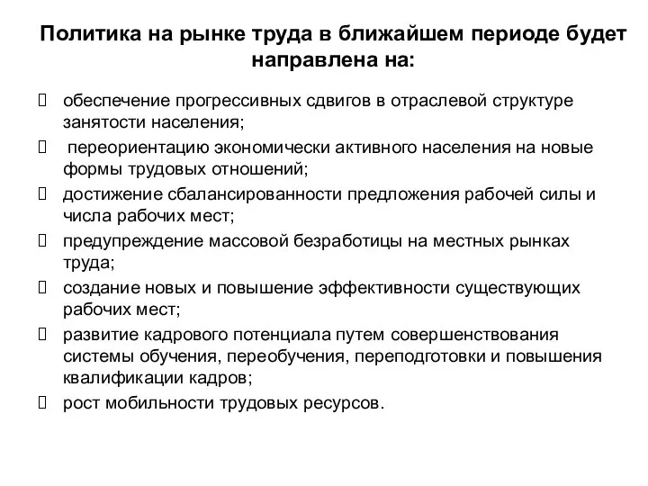 Политика на рынке труда в ближайшем периоде будет направлена на: обеспечение