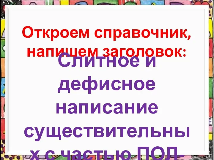 Откроем справочник, напишем заголовок: Слитное и дефисное написание существительных с частью ПОЛ-