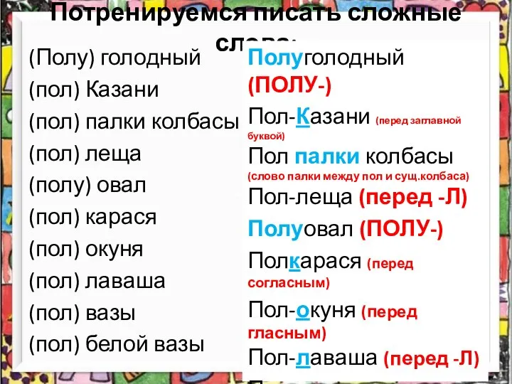 Потренируемся писать сложные слова: (Полу) голодный (пол) Казани (пол) палки колбасы