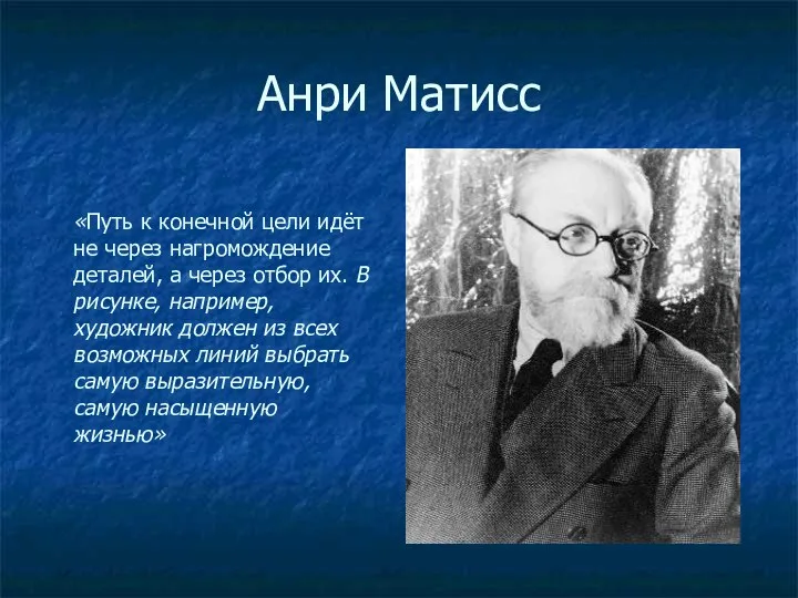 Анри Матисс «Путь к конечной цели идёт не через нагромождение деталей,