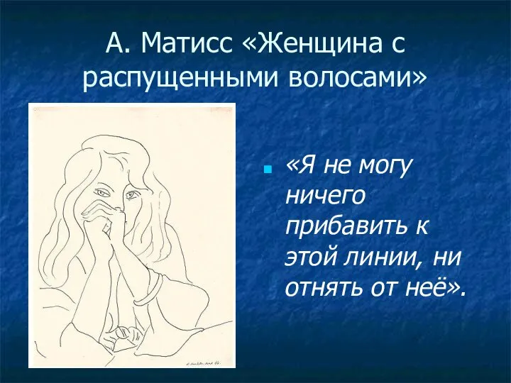 А. Матисс «Женщина с распущенными волосами» «Я не могу ничего прибавить