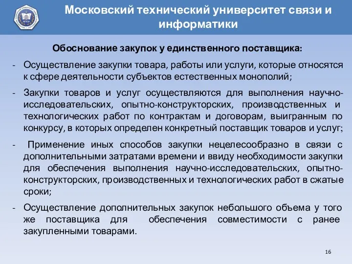 Обоснование закупок у единственного поставщика: Осуществление закупки товара, работы или услуги,