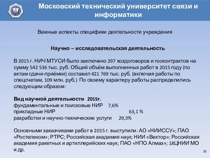 Научно – исследовательская деятельность В 2015 г. НИЧ МТУСИ было заключено