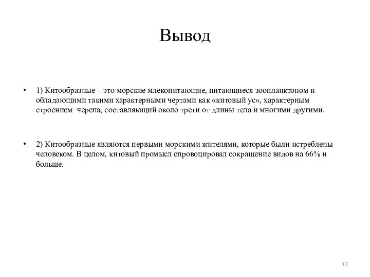 Вывод 1) Китообразные – это морские млекопитающие, питающиеся зоопланктоном и обладающими