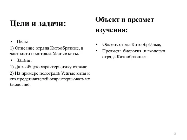 Цели и задачи: Цель: 1) Описание отряда Китообразные, в частности подотряда