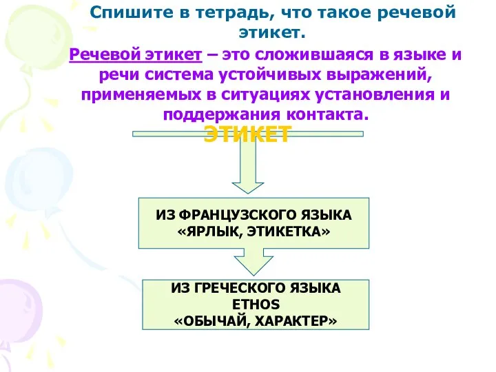 Речевой этикет – это сложившаяся в языке и речи система устойчивых