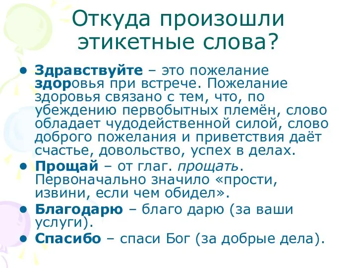 Откуда произошли этикетные слова? Здравствуйте – это пожелание здоровья при встрече.