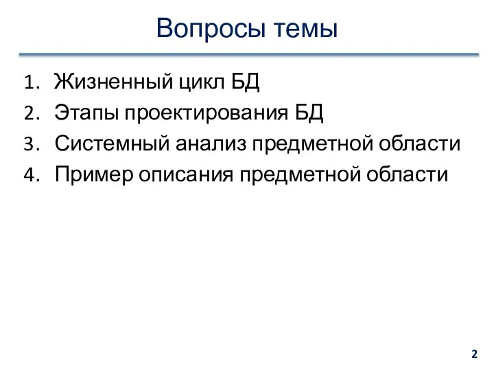 Вопросы темы Жизненный цикл БД Этапы проектирования БД Системный анализ предметной области Пример описания предметной области