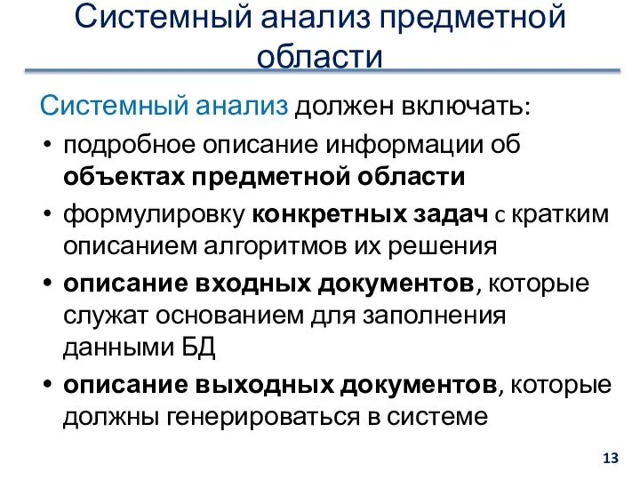 Системный анализ предметной области Системный анализ должен включать: подробное описание информации