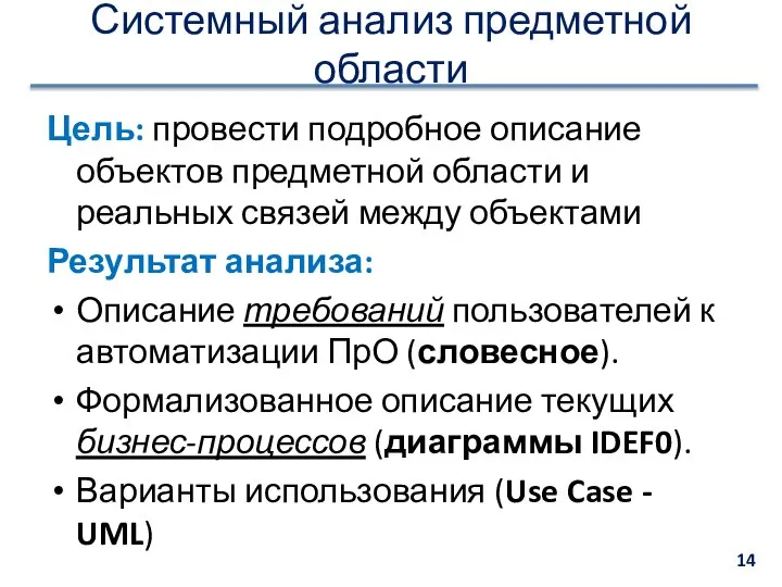 Системный анализ предметной области Цель: провести подробное описание объектов предметной области