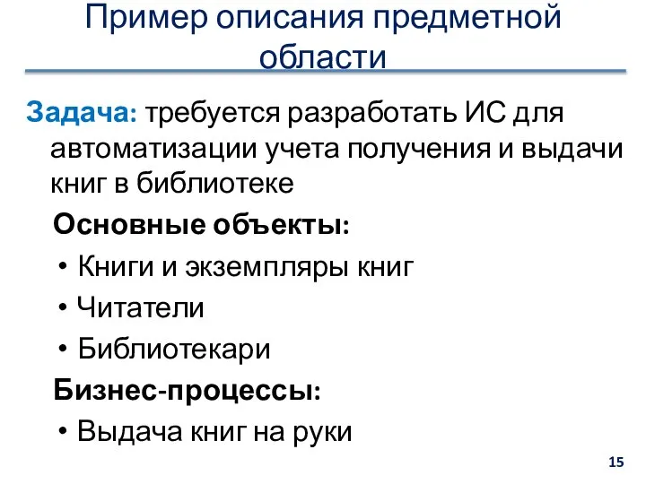 Пример описания предметной области Задача: требуется разработать ИС для автоматизации учета