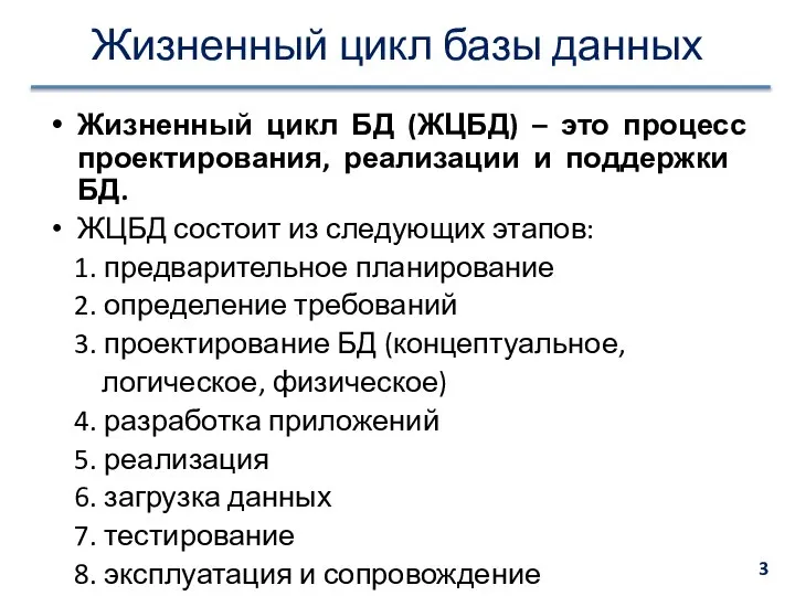 Жизненный цикл базы данных Жизненный цикл БД (ЖЦБД) – это процесс